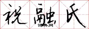 祝融氏怎么写好看