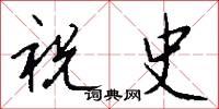 祝史怎么写好看