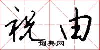 祝由怎么写好看
