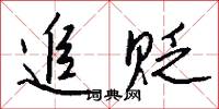 追贬怎么写好看
