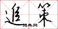 追策怎么写好看