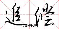追偿怎么写好看