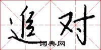 追对怎么写好看