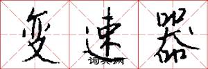 变速器怎么写好看