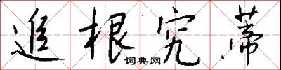 追根究蒂怎么写好看