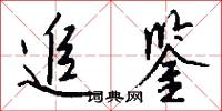 追鉴怎么写好看