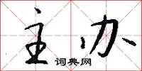 主办怎么写好看