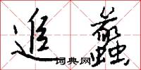 追蠡怎么写好看