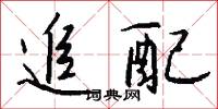 追配怎么写好看