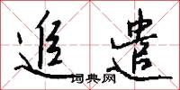 追遣怎么写好看