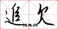 追欠怎么写好看