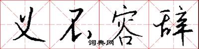 义不容辞怎么写好看