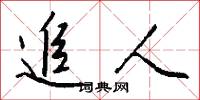 追人怎么写好看