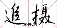 追摄怎么写好看