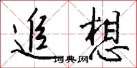 追想怎么写好看