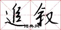 追叙怎么写好看