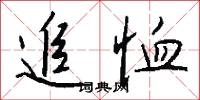 追恤怎么写好看