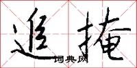 追掩怎么写好看