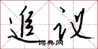 追议怎么写好看