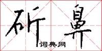 斫鼻怎么写好看