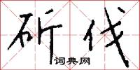 斫伐怎么写好看
