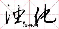浊化怎么写好看