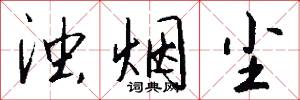 浊烟尘怎么写好看