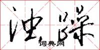 浊躁怎么写好看