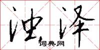 浊泽怎么写好看