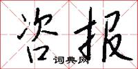 咨报怎么写好看