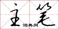 主笔怎么写好看