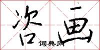 咨画怎么写好看