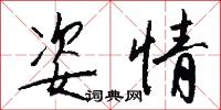 姿情怎么写好看