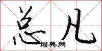 总凡怎么写好看