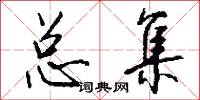 总集怎么写好看
