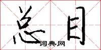 总目怎么写好看