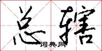 总辖怎么写好看