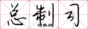 总制司怎么写好看