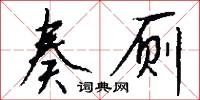 奏厕怎么写好看