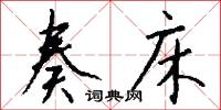 奏床怎么写好看