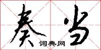 奏当怎么写好看