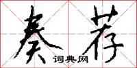 奏荐怎么写好看