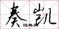 奏凯怎么写好看