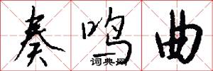 奏鸣曲怎么写好看