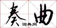 奏曲怎么写好看
