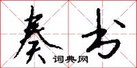 奏书怎么写好看