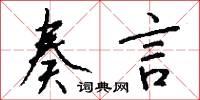 奏言怎么写好看