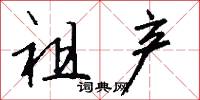祖产怎么写好看