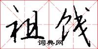 祖饯怎么写好看
