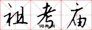 祖考庙怎么写好看